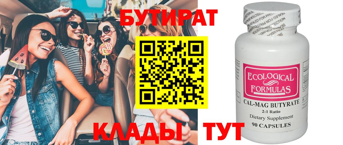 Бутират 99%  Вход с VPN  Торжок 