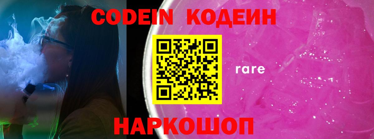 Кодеин Purple Drank  Вход с VPN  Торжок 