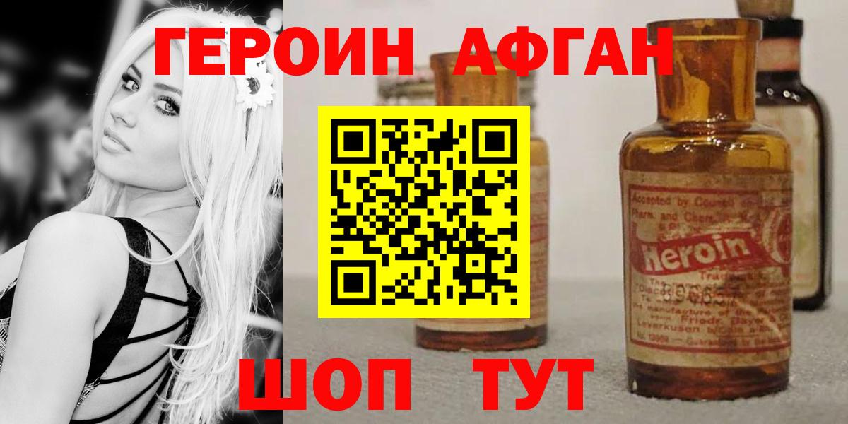 Героин Афган Торжок